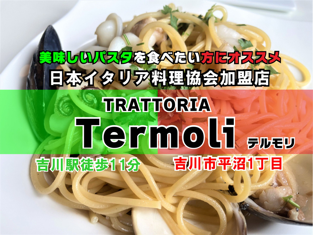 【吉川市】平沼一丁目のトラットリア「テルモリ」で絶品パスタランチ！の画像