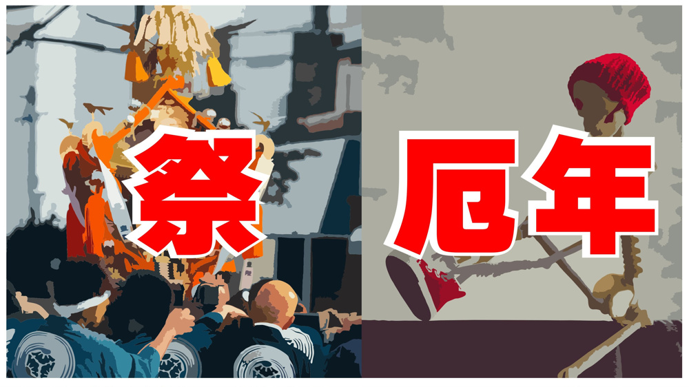 ４月２２日：お祭り気質と厄年の関係性の画像