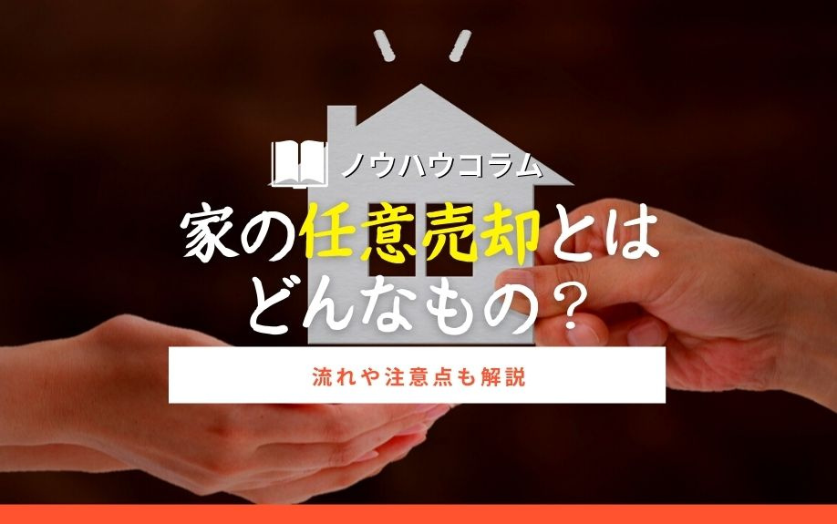 家の任意売却とはどんなもの？流れや注意点も解説の画像
