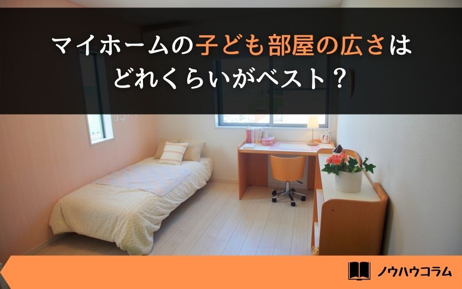 マイホームの子ども部屋の広さはどれくらいがベスト？