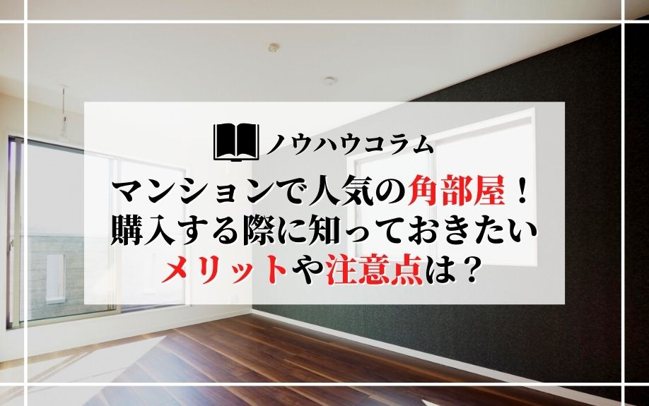マンションで人気の角部屋！購入する際に知っておきたいメリットや注意点は？の画像