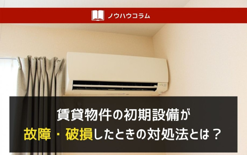 賃貸物件の初期設備が故障 破損したときの対処法とは 谷町六丁目のホームメイトfc谷六店 株式会社アッフェル