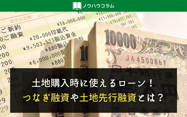 土地購入時に使えるローン！つなぎ融資や土地先行融資とは？