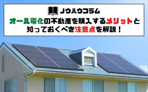 オール電化の不動産を購入するメリットと知っておくべき注意点を解説！