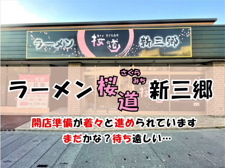 【三郷市】新三郷駅徒歩4分！「ラーメン桜道」さんの開店準備が着々と進められています！の画像