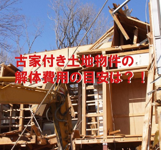 古家付き土地物件の解体費用の目安は？！の画像