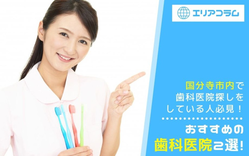 国分寺市内で歯科医院探しをしている人必見！おすすめの歯科医院2選！