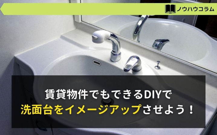 賃貸物件でもできるDIYで洗面台をイメージアップさせよう！