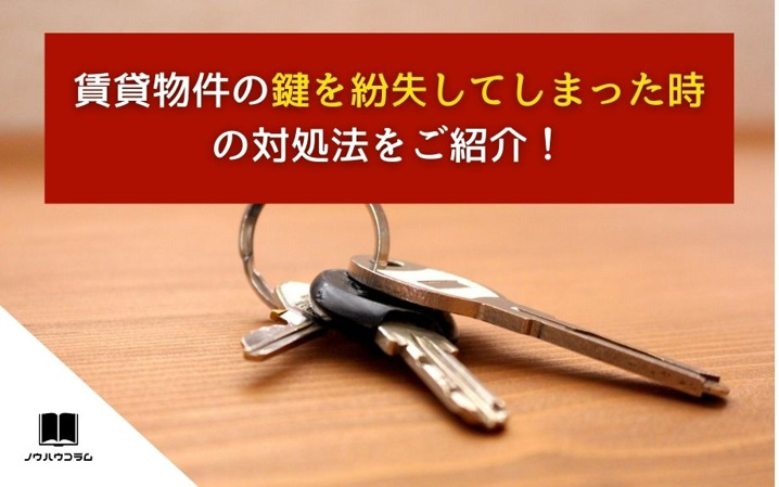 賃貸物件の鍵を紛失してしまった時の対処法をご紹介！