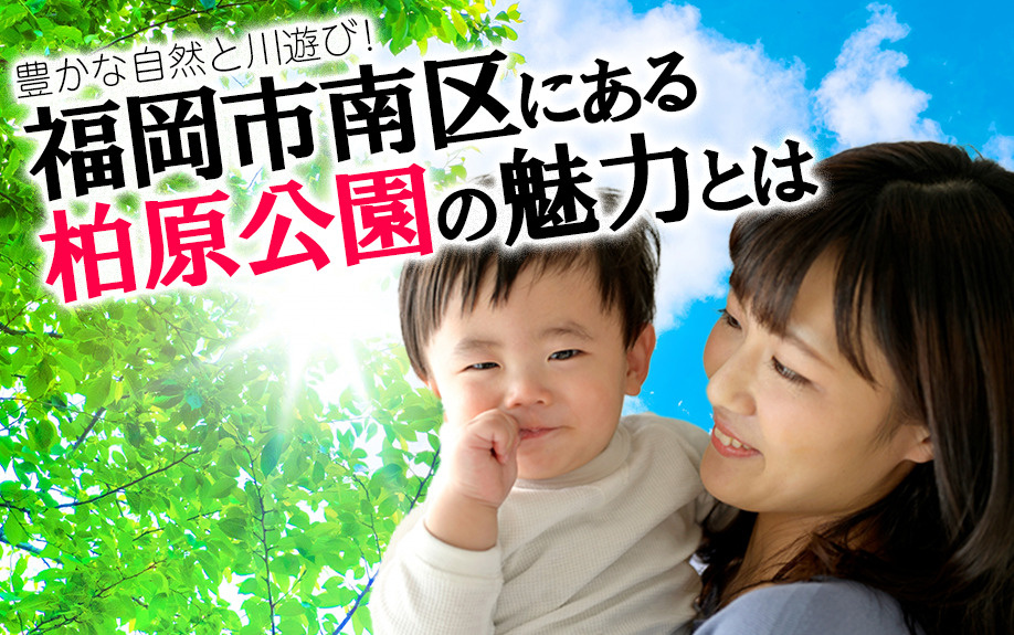 豊かな自然と川遊び!福岡市南区にある柏原公園の魅力とはの画像