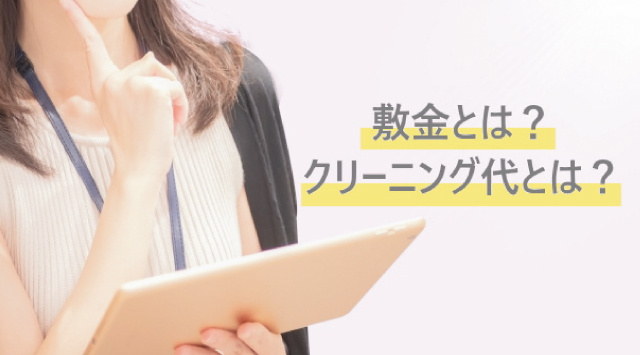 【敷金とクリーニング費の違いとは？】知らないとトラブルになる事も！