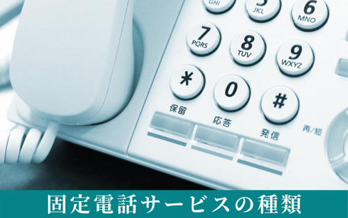 賃貸住宅で設置する？しない？固定電話サービスの種類をチェック！