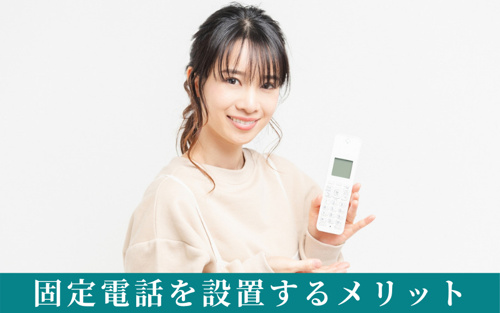 賃貸住宅で設置する？しない？固定電話を設置するメリットとは？