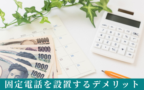 賃貸住宅で設置する？しない？固定電話を設置するデメリットとは？