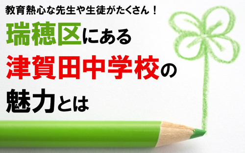 教育熱心な先生や生徒がたくさん！瑞穂区にある津賀田中学校の魅力とは