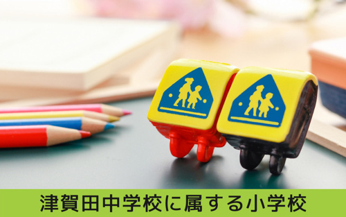 瑞穂区にある津賀田中学校に属する小学校は？