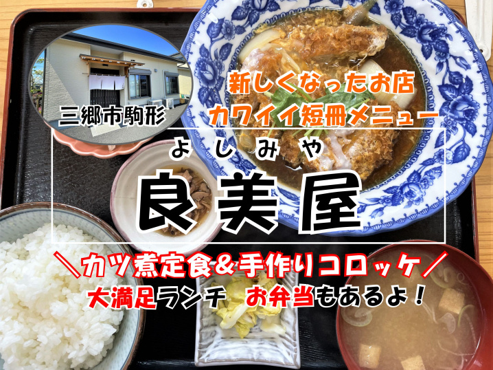 【三郷市】駒形にある居酒屋「良美屋」さんで定食ランチ！の画像