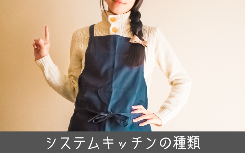 戸建ての主役的存在！システムキッチンの種類とは？