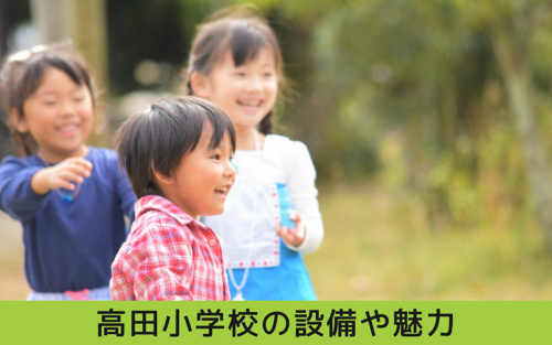 瑞穂区にある高田小学校の設備や魅力は？