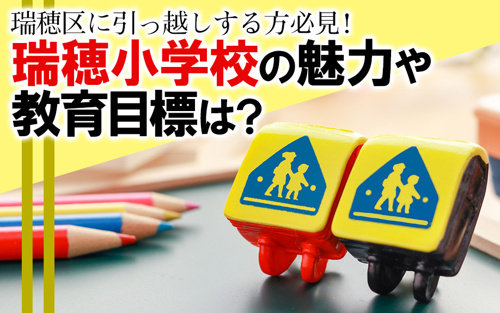 瑞穂区に引っ越しする方必見！瑞穂小学校の魅力や教育目標は？