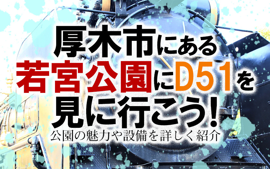 厚木市にある若宮公園にD51を見に行こう!公園の魅力や設備を詳しく紹介の画像