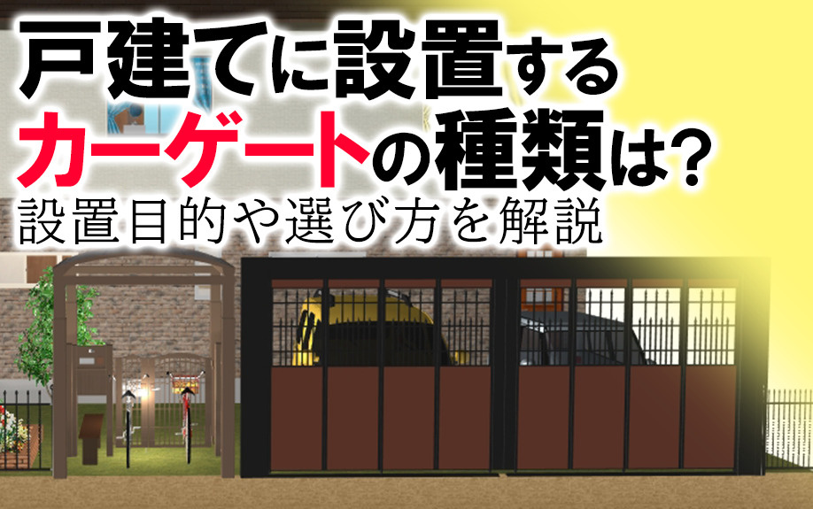 戸建てに設置するカーゲートの種類は?設置目的や選び方を解説の画像