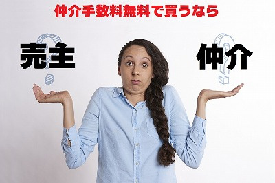不動産Ｑ＆Ａ売主から直接購入って？の画像