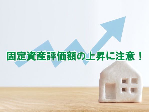 固定資産評価額の上昇に注意！の画像