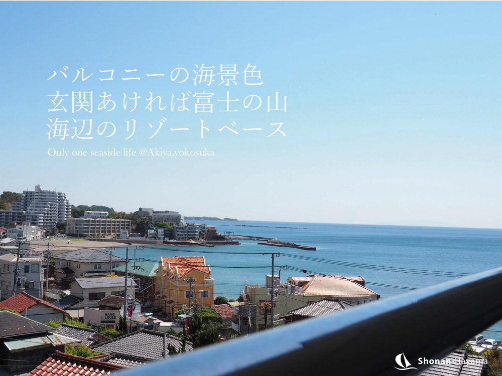 [成約済] 立石公園前のリゾートベース＜横須賀の不動産＞の画像