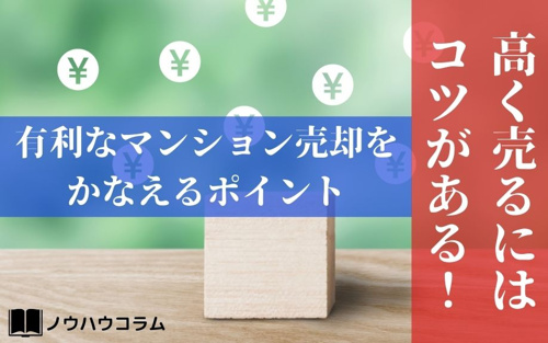 高く売るにはコツがある！有利なマンション売却をかなえるポイント