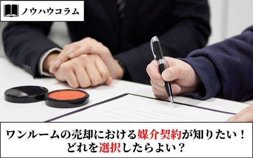 ワンルームの売却における媒介契約が知りたい！どれを選択したらよい？