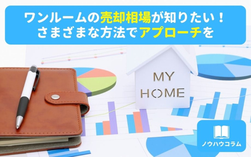 ワンルームの売却相場が知りたい！さまざまな方法でアプローチを
