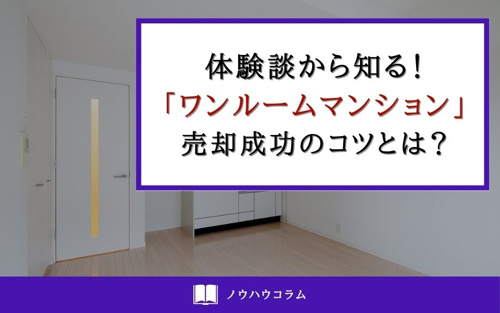 体験談から知る！「ワンルームマンション」売却成功のコツとは？