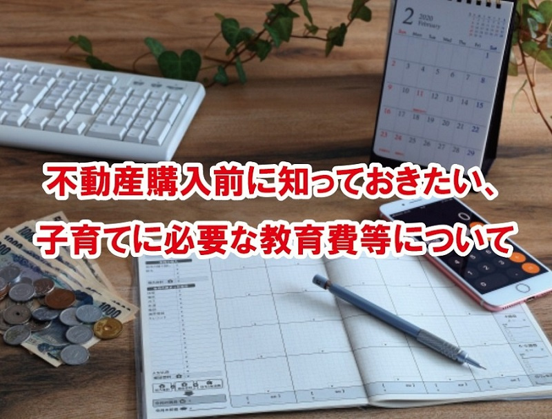 不動産購入前に知っておきたい、子育てに必要な教育費等についての画像