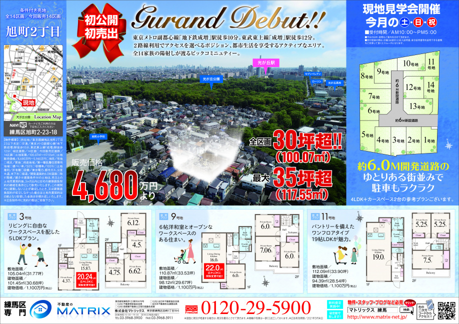 【5月】光が丘公園至近♪　旭町2丁目全14区画ビッグコミュニティー特集♪の画像