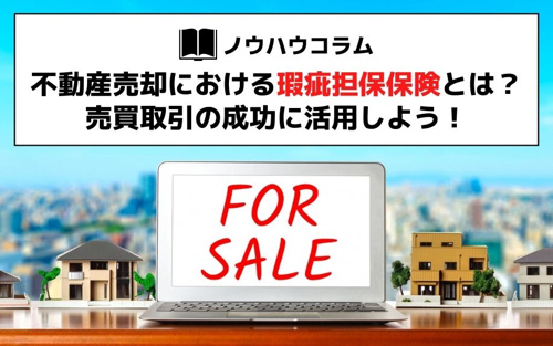 不動産売却における瑕疵担保保険とは？売買取引の成功に活用しよう！