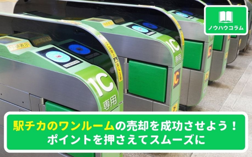 駅チカのワンルームの売却を成功させよう！ポイントを押さえてスムーズに