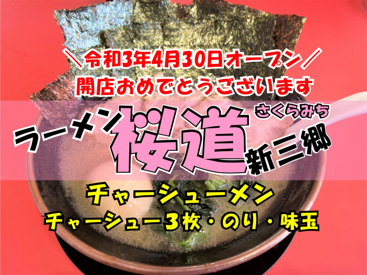 【三郷市】采女一丁目、ほっともっと跡地に「ラーメン桜道」さんがオープンしたので早速行ってきました！の画像