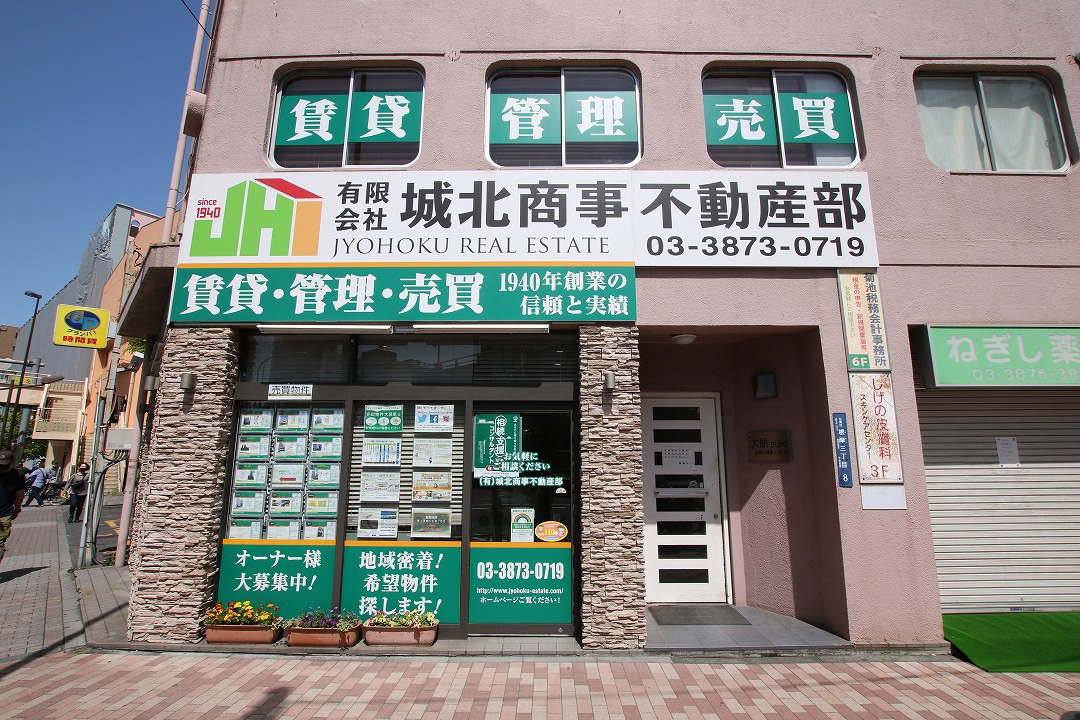 台東区・荒川区の不動産売買・売却査定なら城北商事不動産部へ