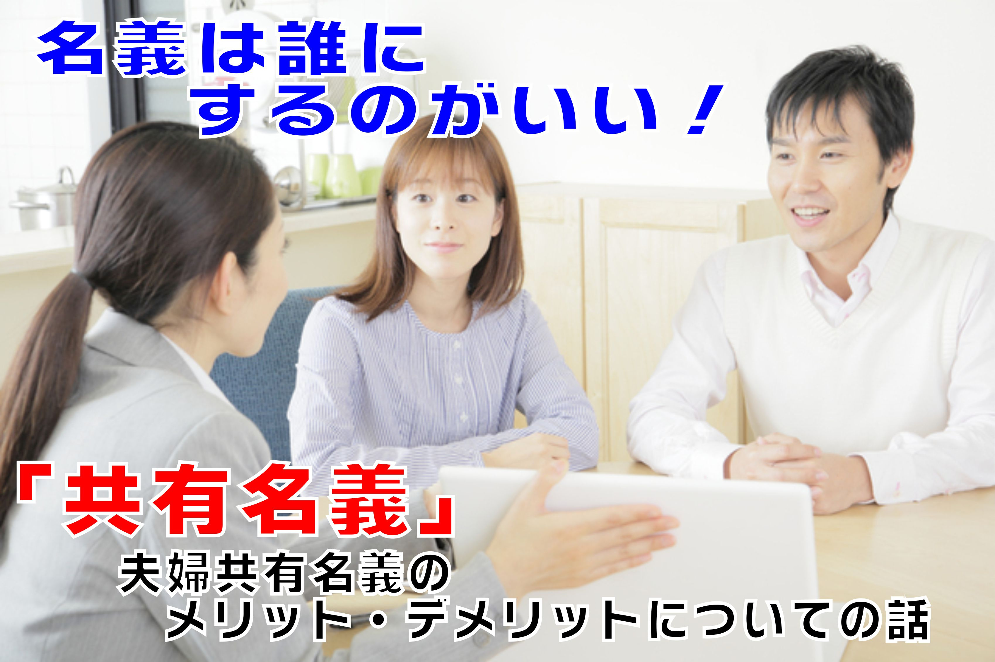 不動産Q＆A　【名義は誰にするのがいい？】の画像
