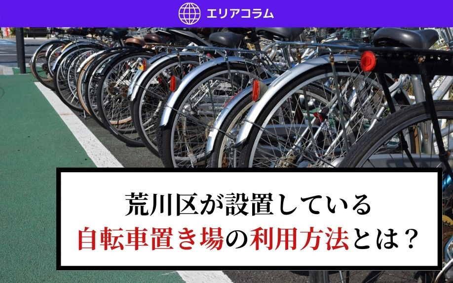 荒川区が設置している自転車置き場の利用方法とは？の画像