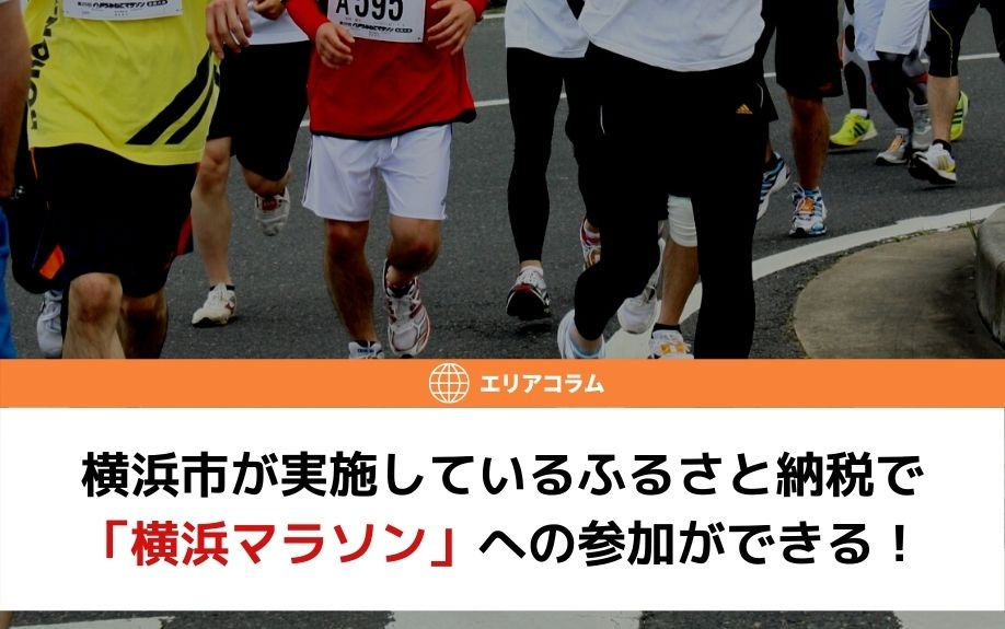 横浜市が実施しているふるさと納税で「横浜マラソン」への参加ができる！の画像