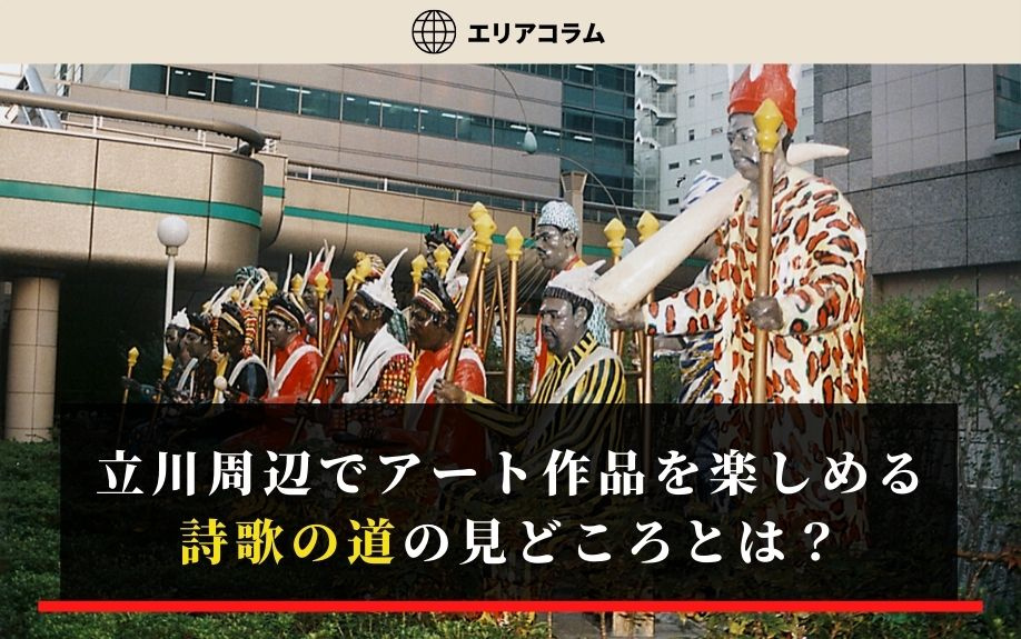 立川周辺でアート作品を楽しめる詩歌の道の見どころとは？の画像