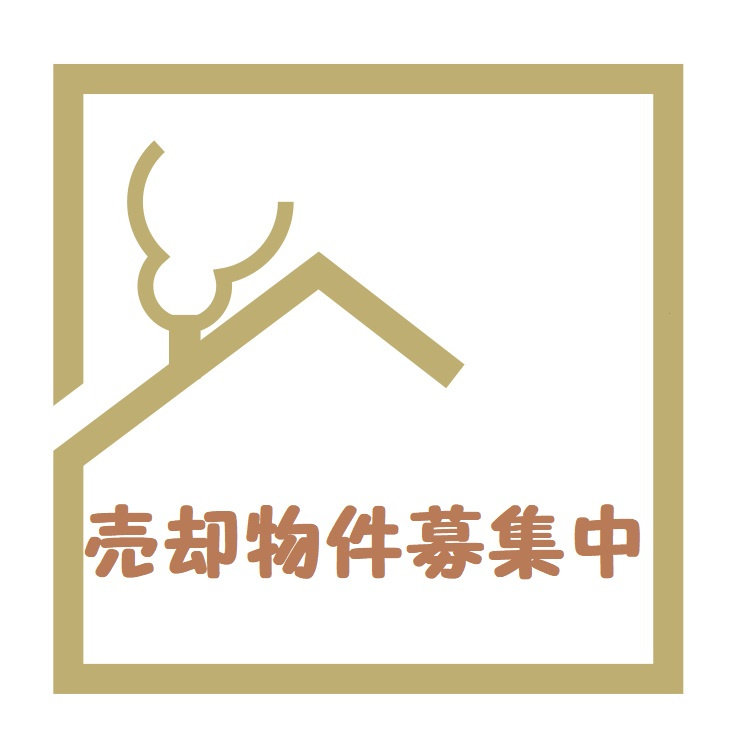 売却物件のご相談はお気軽にの画像
