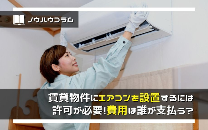 賃貸物件にエアコンを設置するには許可が必要！費用は誰が支払う？