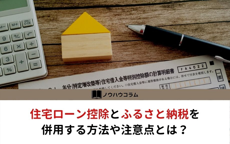 住宅ローン控除とふるさと納税を併用する方法や注意点とは？の画像