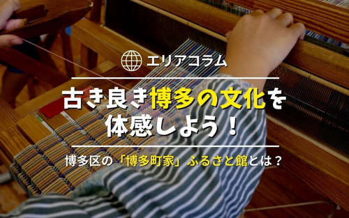 古き良き博多の文化を体感しよう！博多区の「博多町家」ふるさと館とは？