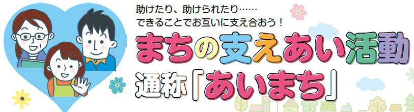 「あいまち」ご存じですか？の画像