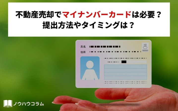 不動産売却でマイナンバーカードは必要？提出方法やタイミングは？