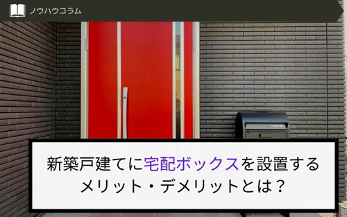 新築戸建てに宅配ボックスを設置するメリット・デメリットとは？ 